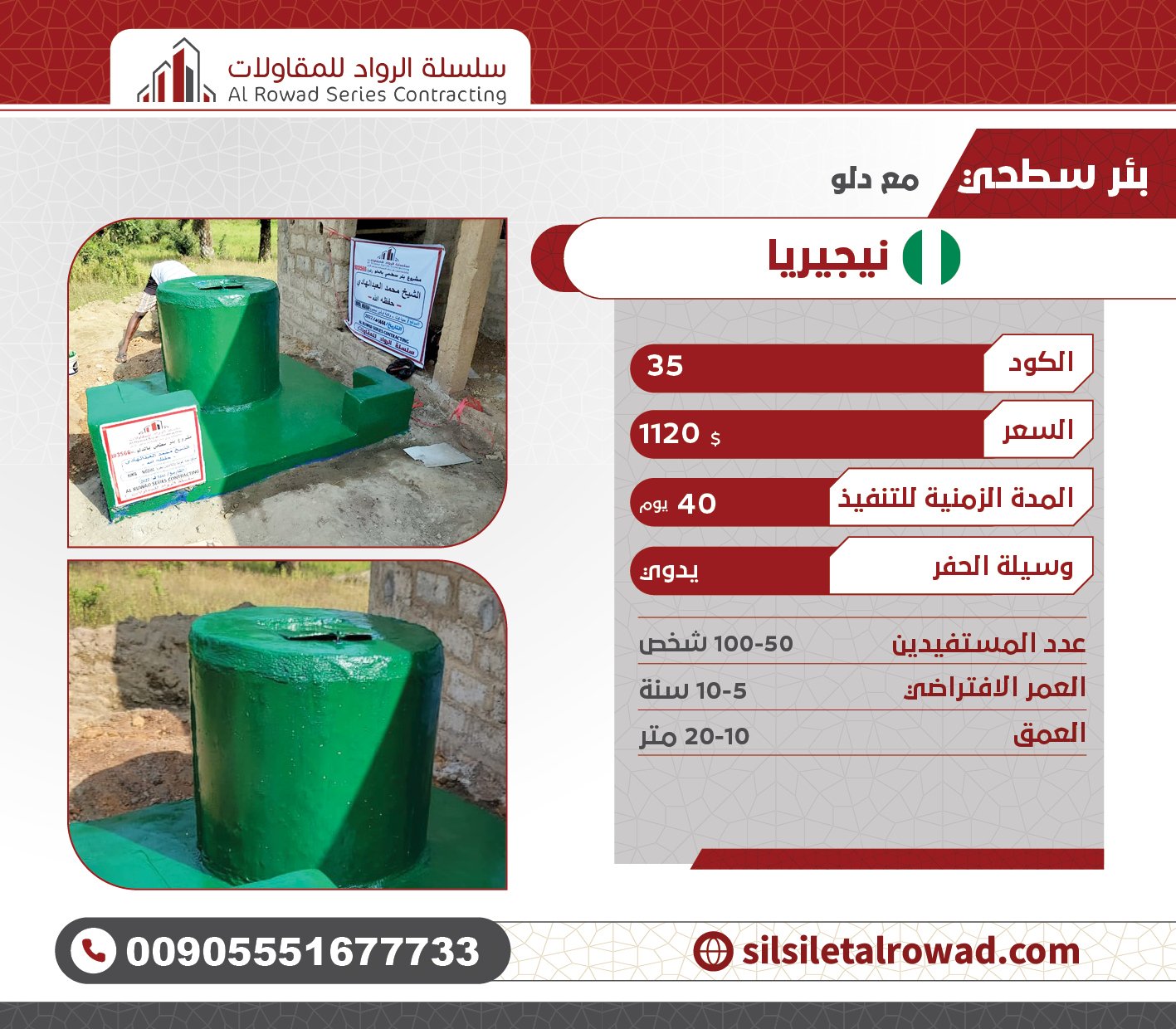 Surface well with bucket in Nigeria سلسلة الرواد للمقاولات