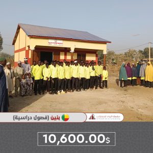 فصول دراسية(بنين)